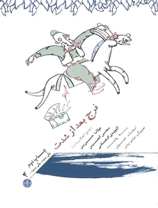 فرج بعد از شدت