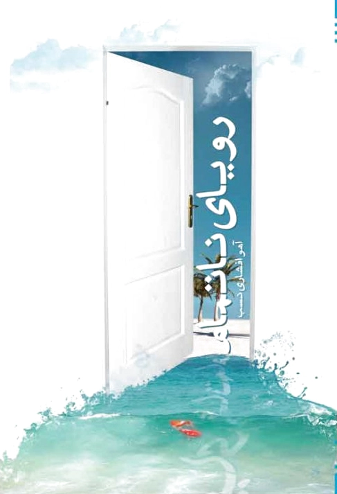 رویای ناتمام