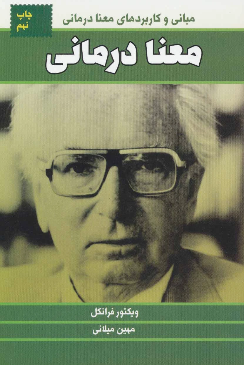 معنا درمانی