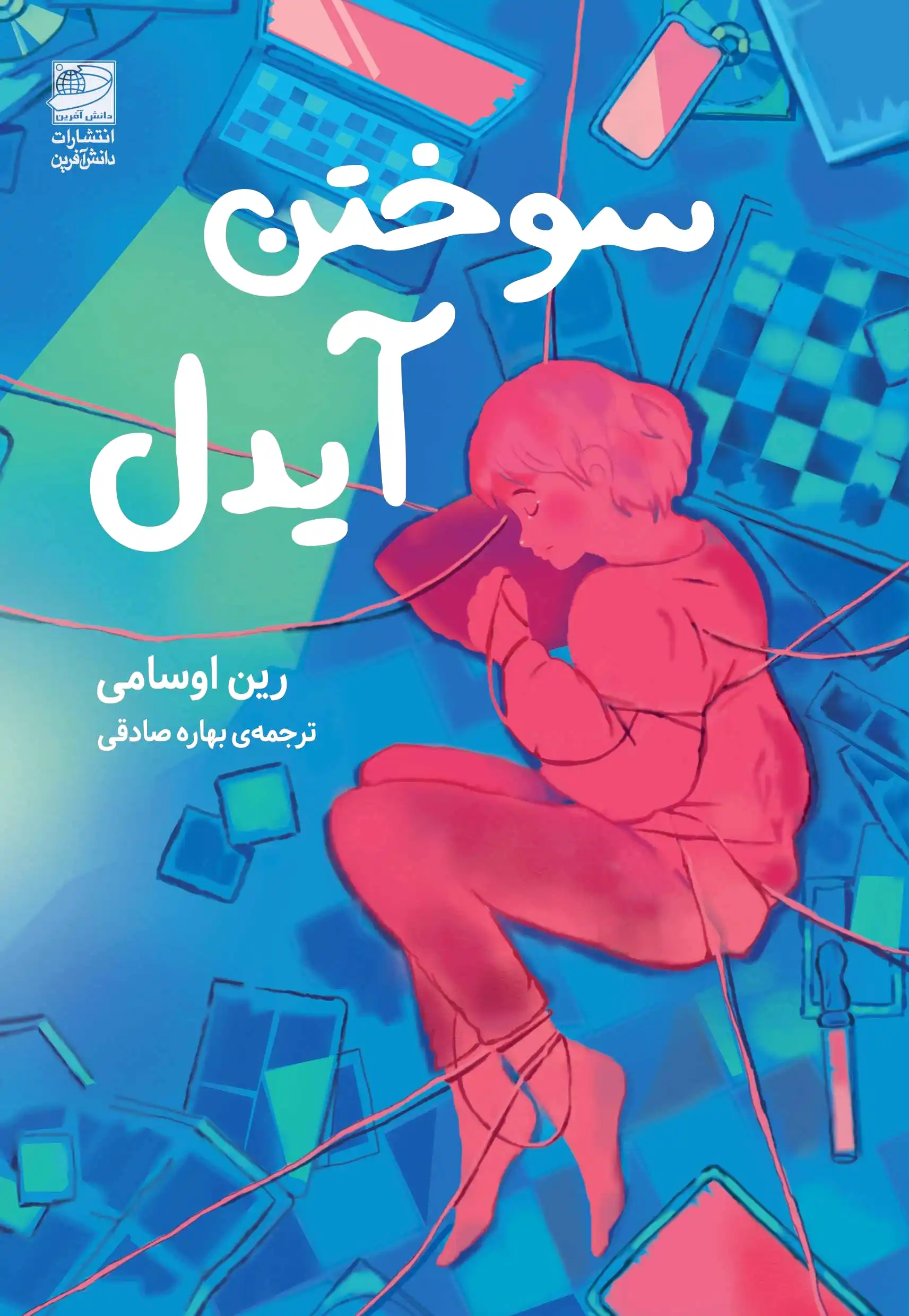 سوختن آیدل
