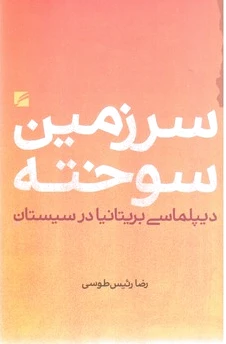 سرزمین سوخته