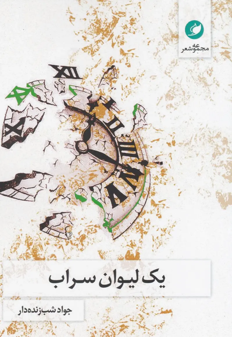 یک لیوان سراب