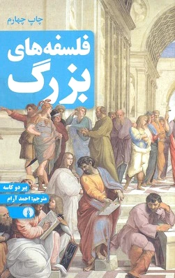 فلسفه های بزرگ