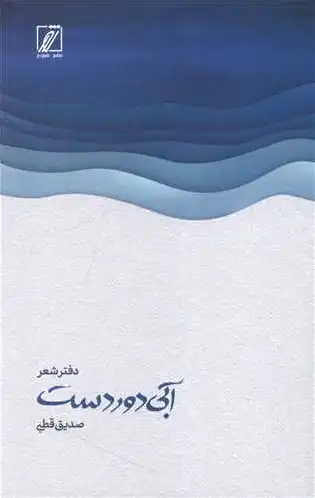 آبی دور دست