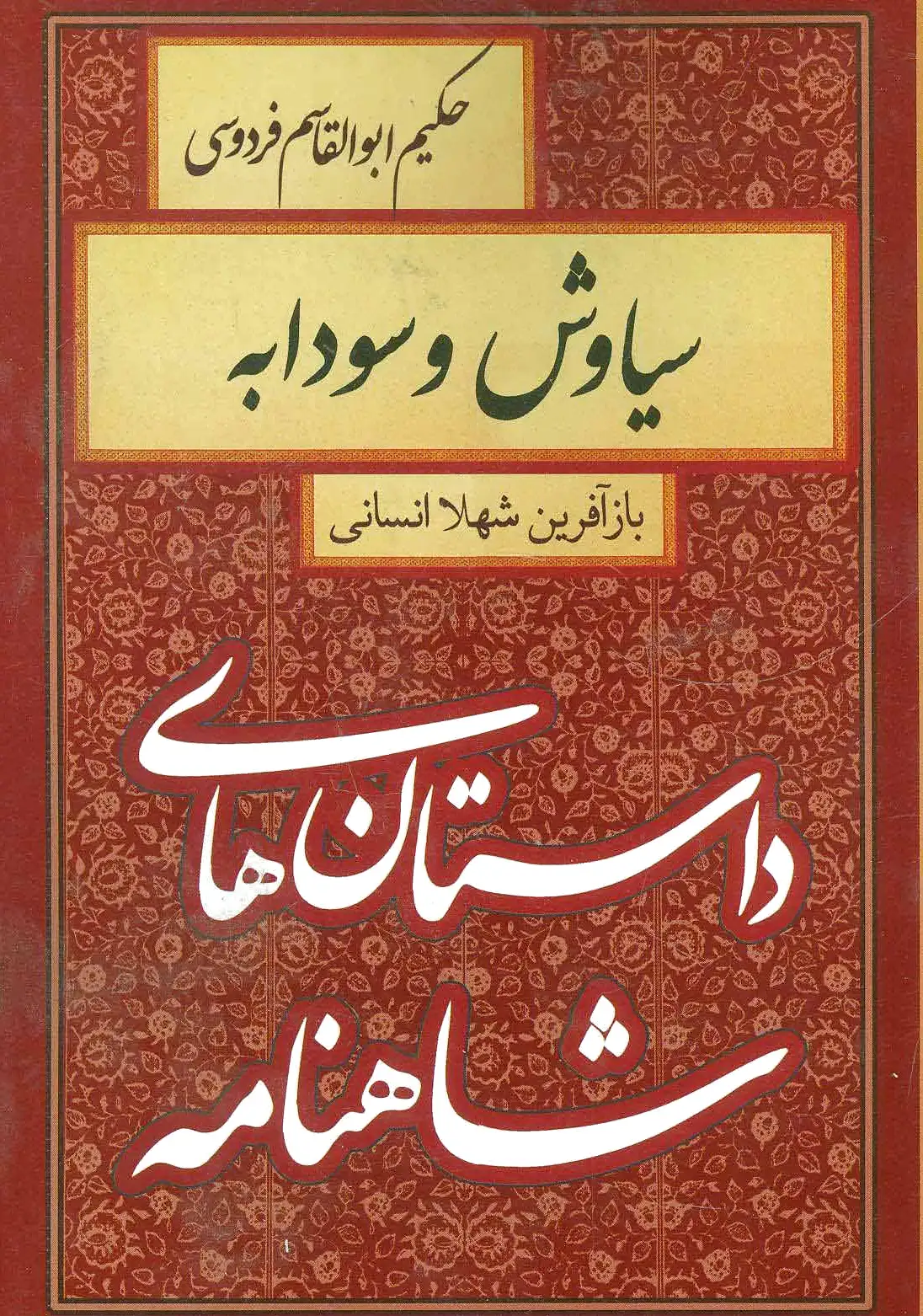 سیاوش و سودابه