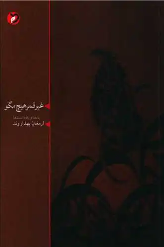 غیر قمر هیچ مگو
