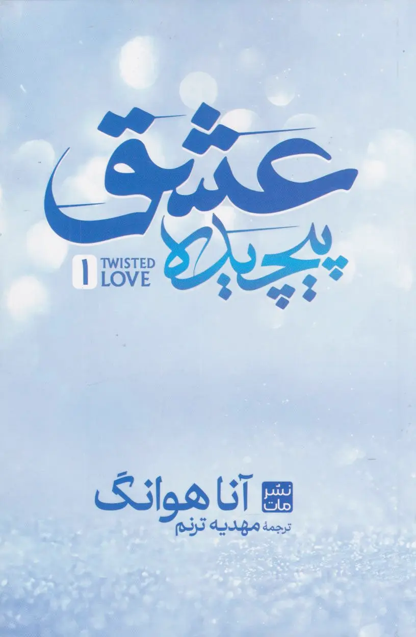 عشق پیچیده