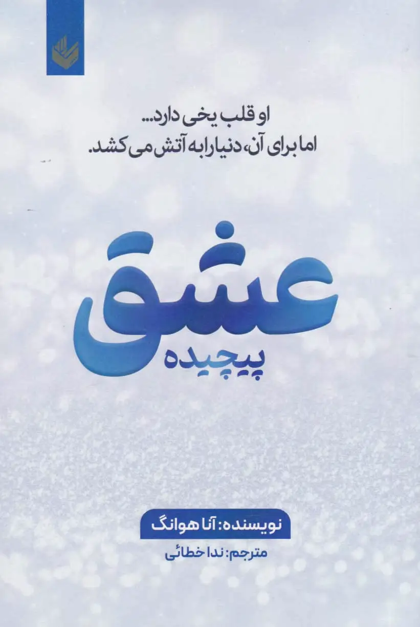 عشق پیچیده