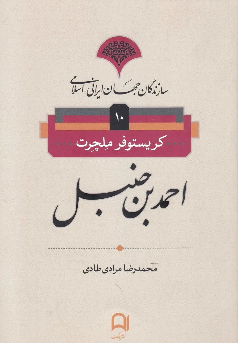 احمدبن حنبل