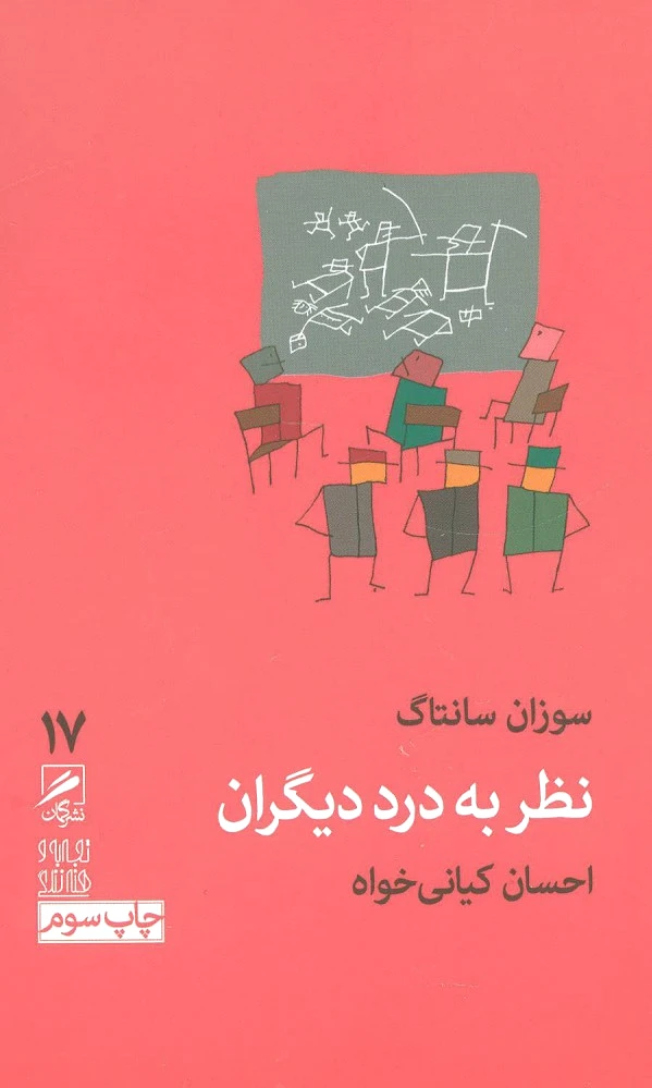 نظر به درد دیگران
