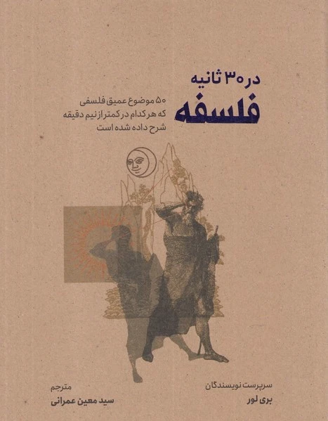فلسفه در 30 ثانیه