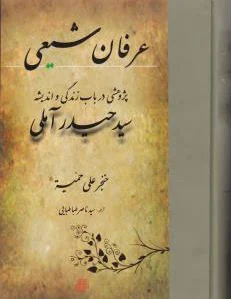 عرفان شیعی