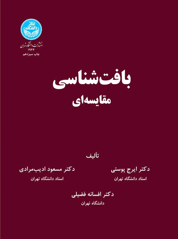 بافت شناسی مقایسه ای