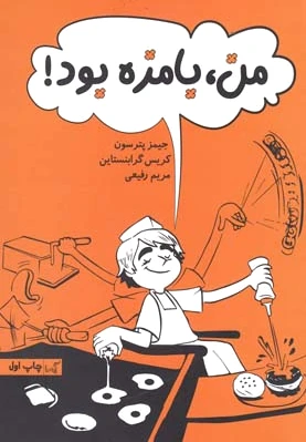 من بامزه بود