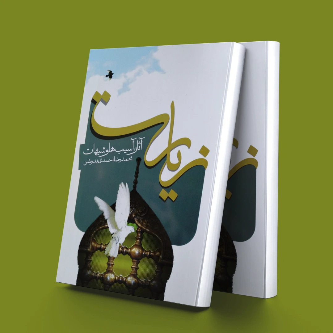 زیارت