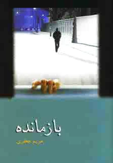 بازمانده