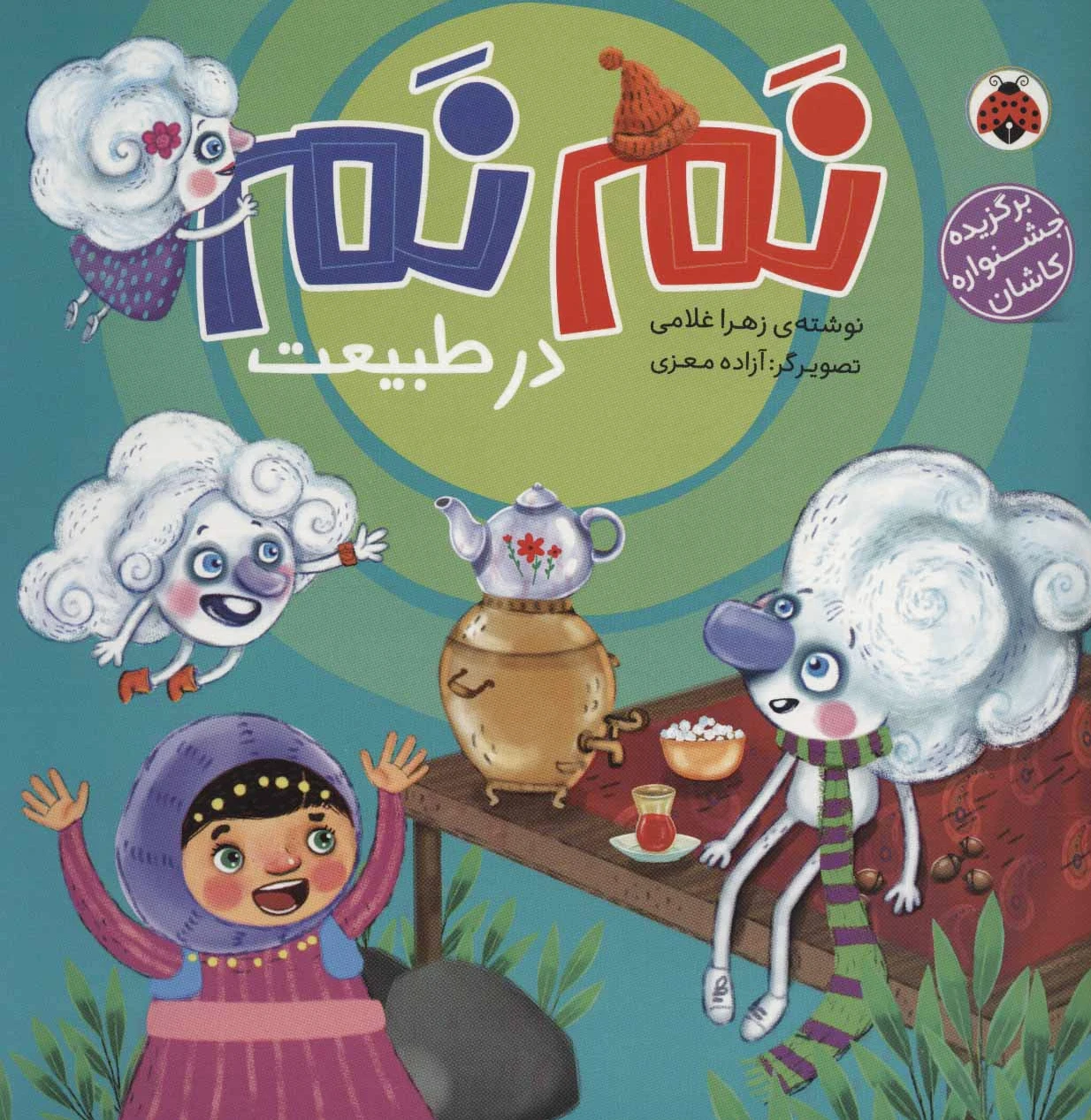 نم نم در طبیعت