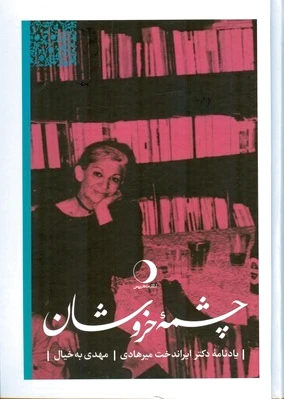 چشمه خروشان