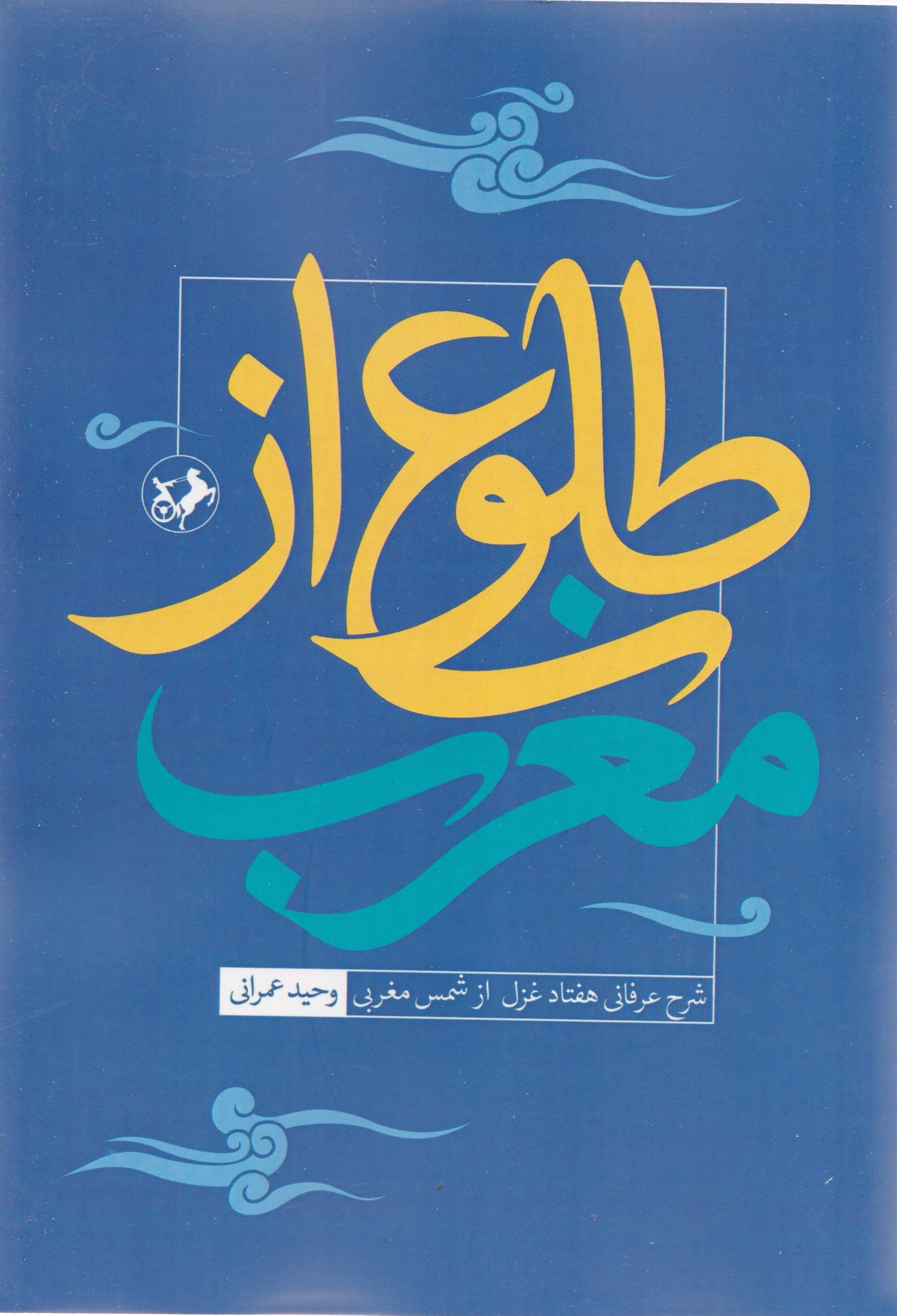 طلوع از مغرب