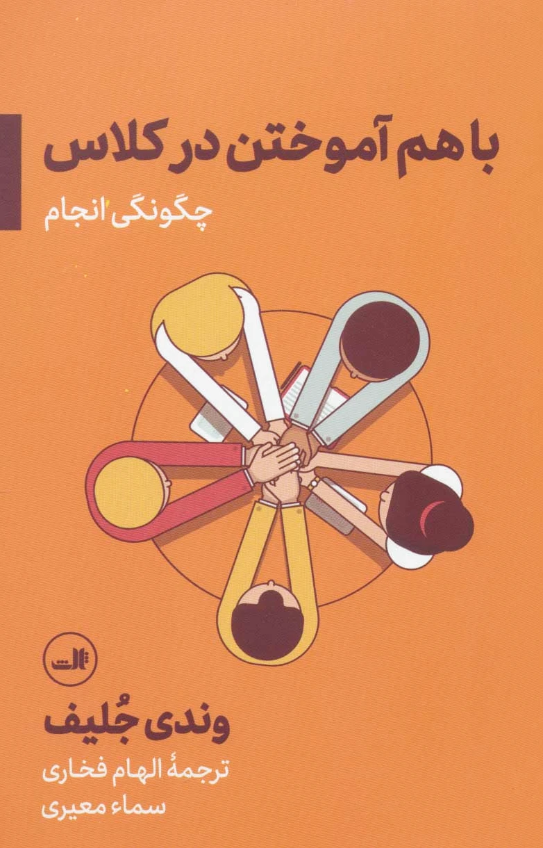 باهم آموختن در کلاس