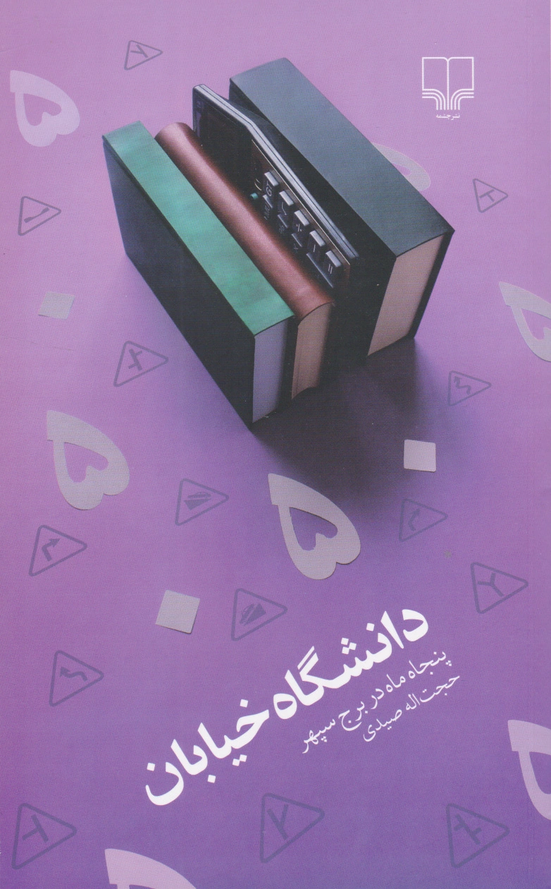دانشگاه خیابان