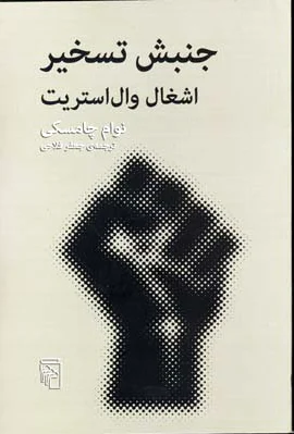جنبش تسخیر