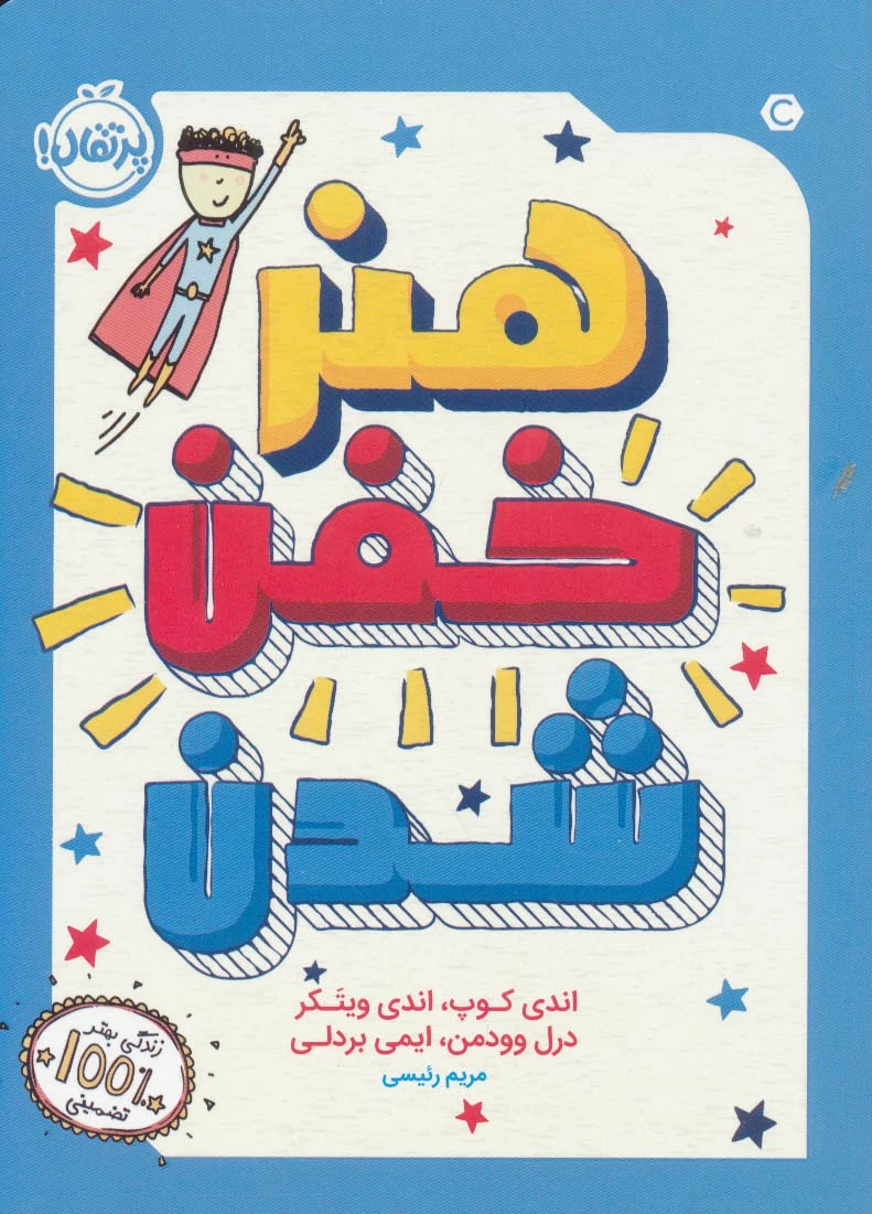 هنر خفن شدن