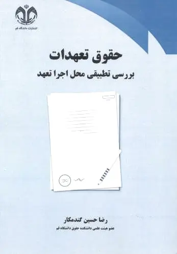 حقوق تعهدات