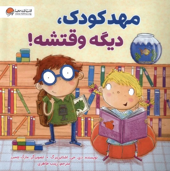 مهدکودک، دیگه وقتشه