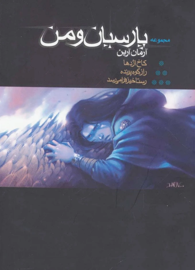 پارسیان و من