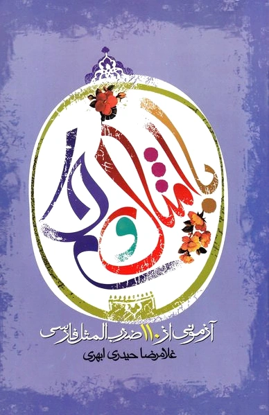 با امثال و حکم