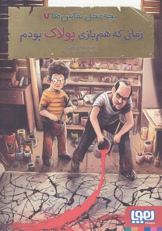 بچه محل نقاش ها 7