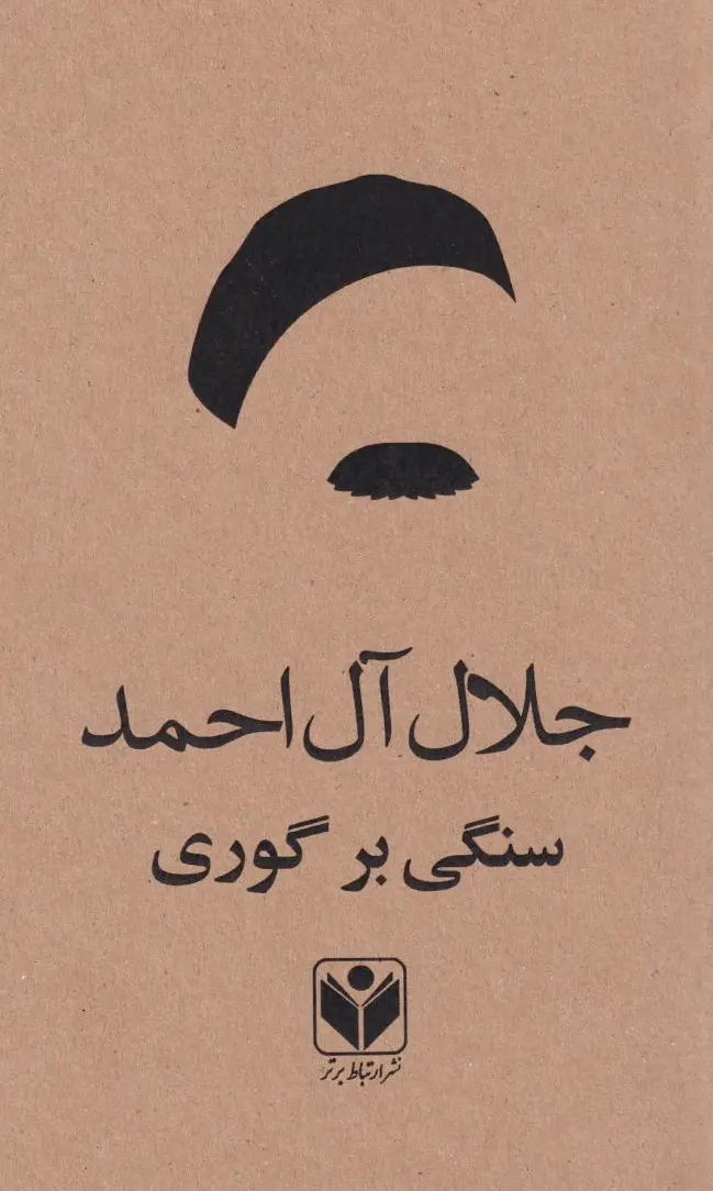 سنگی بر گوری