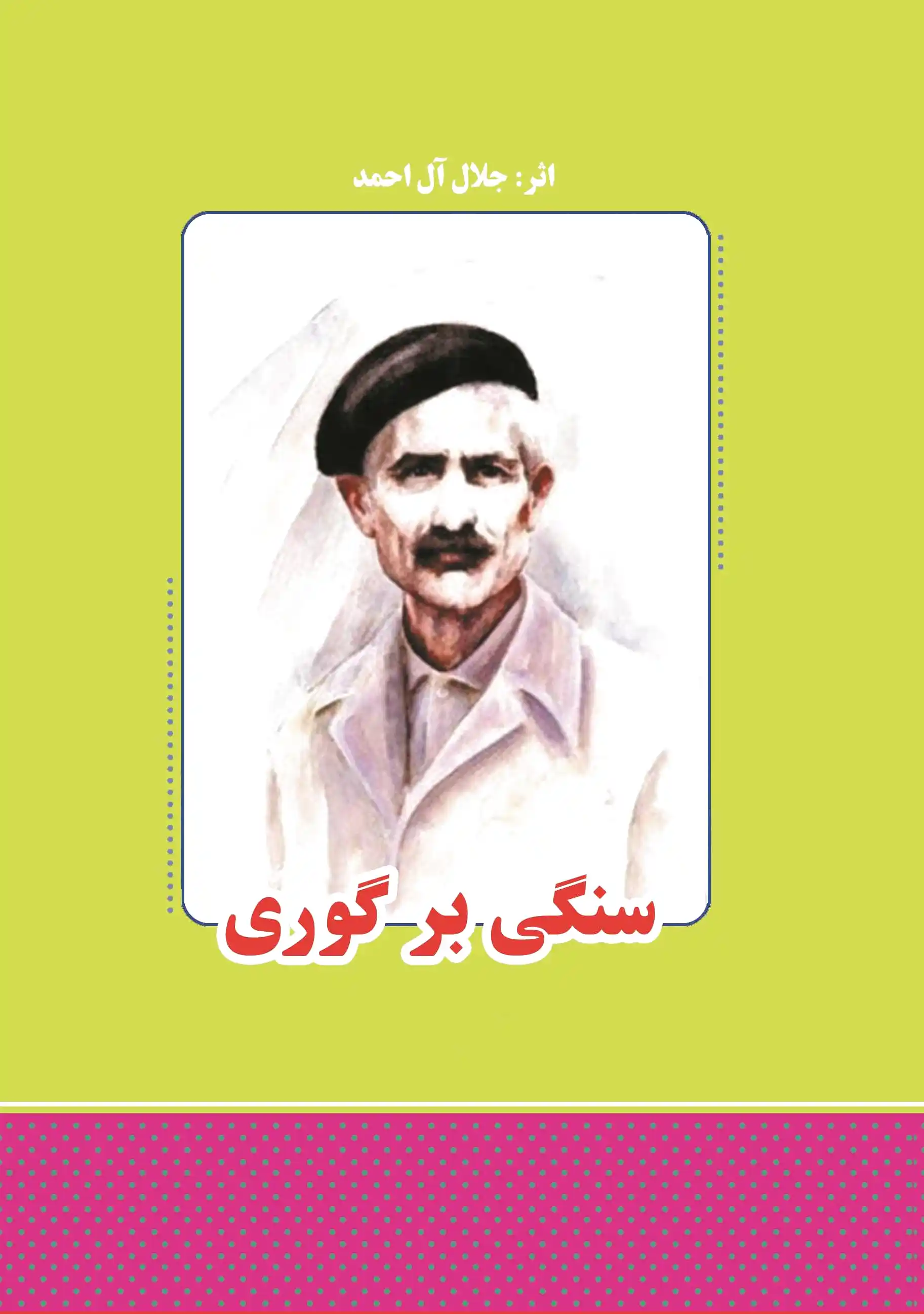 سنگی بر گوری
