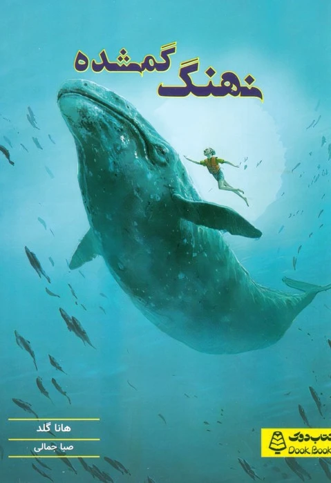 نهنگ گمشده
