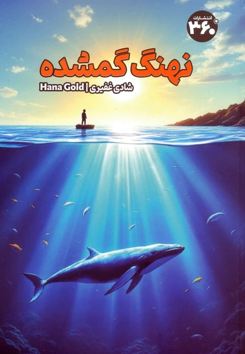 نهنگ گمشده