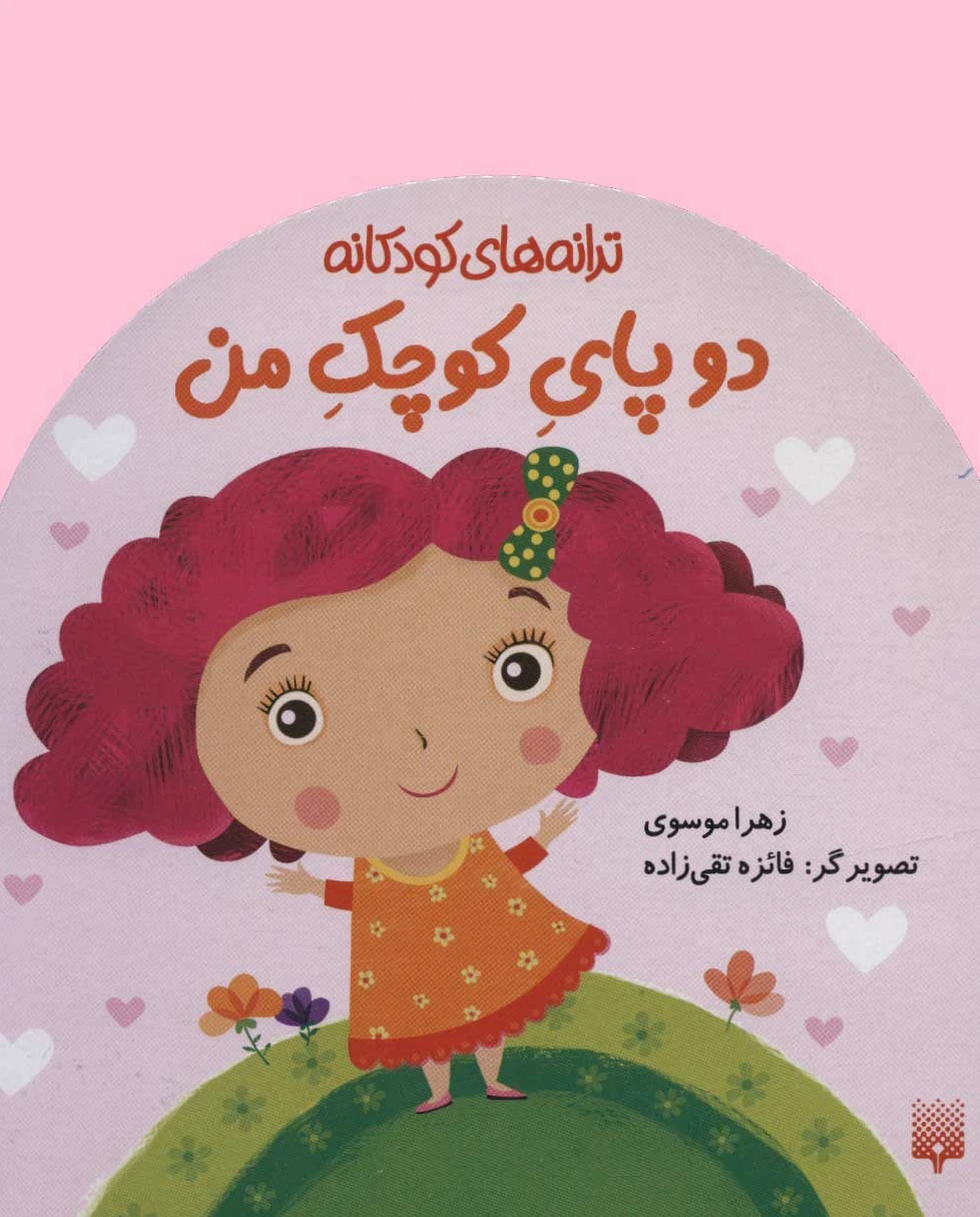 دو پای کوچک من