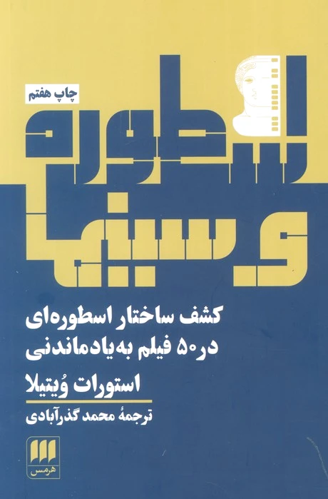 اسطوره و سینما‏?