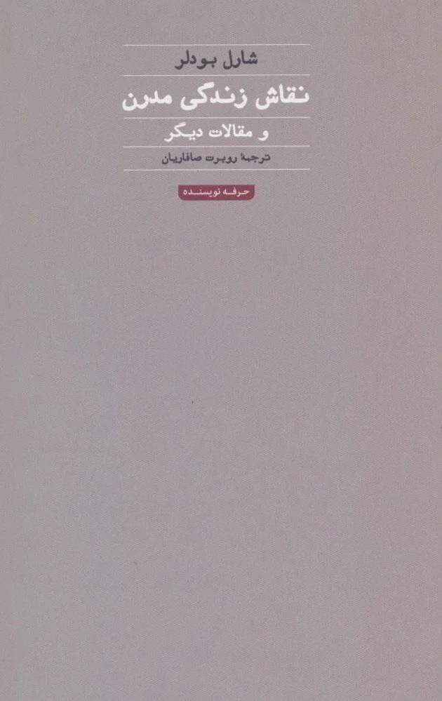 نقاش زندگی مدرن