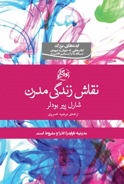 نقاشی زندگی مدرن