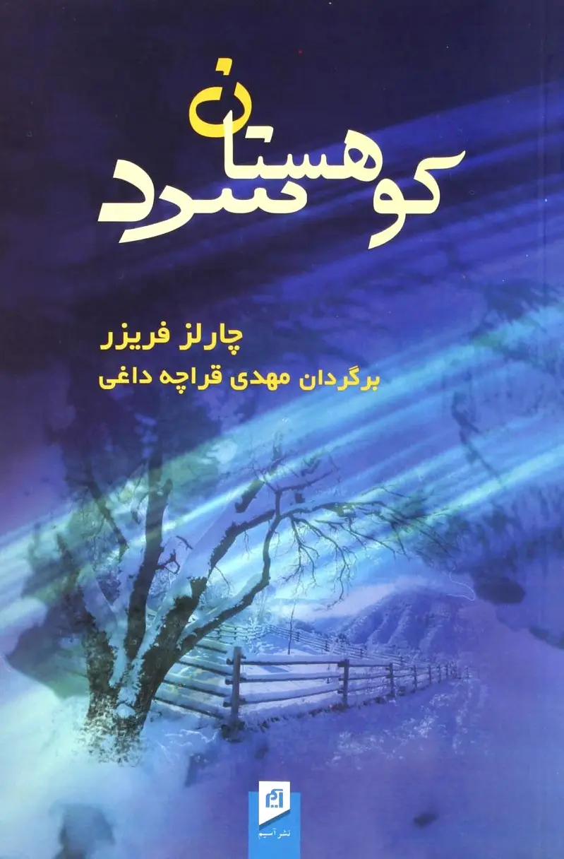 کوهستان سرد