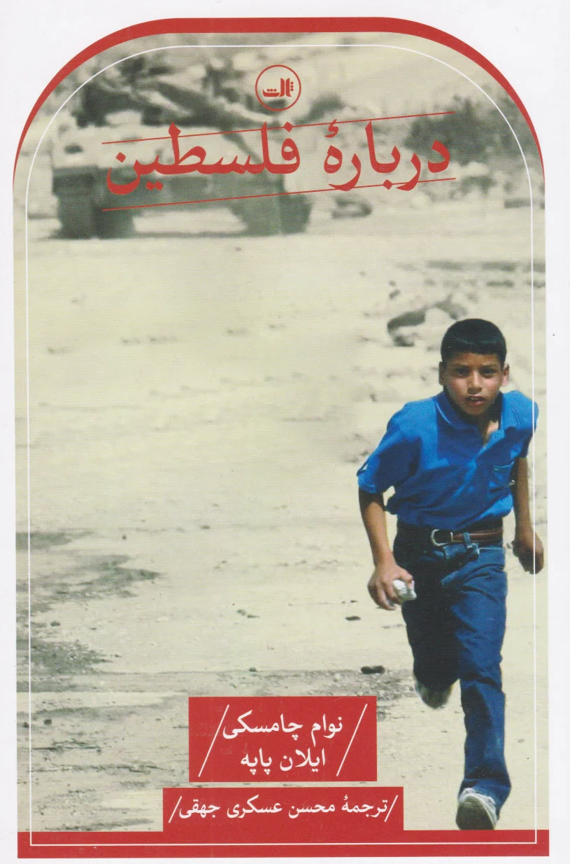 درباره فلسطین