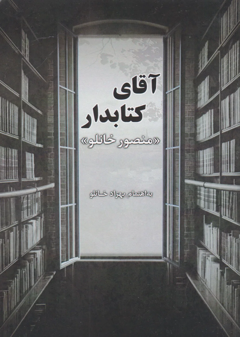 آقای کتابدار