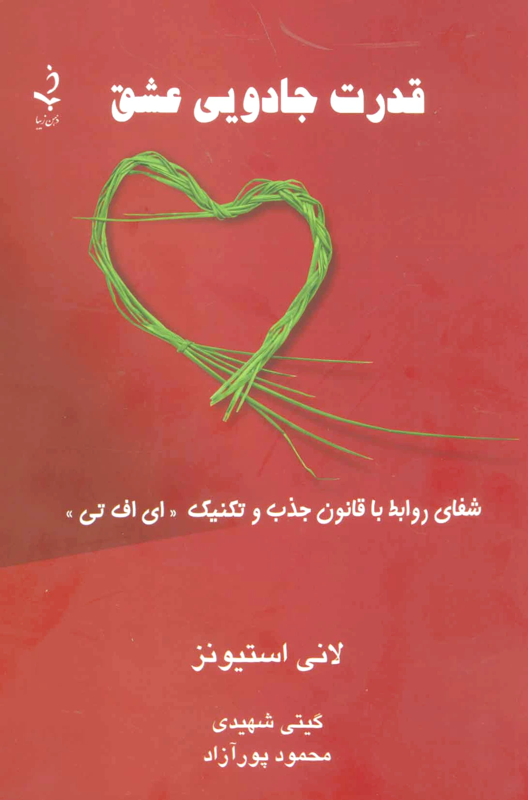 قدرت جادویی عشق
