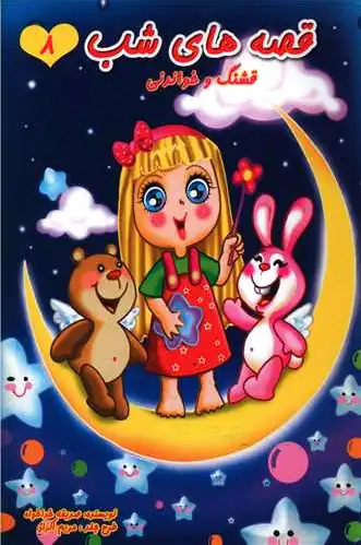 قصه های شب (8)