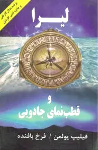 لیرا و قطب نمای جادویی