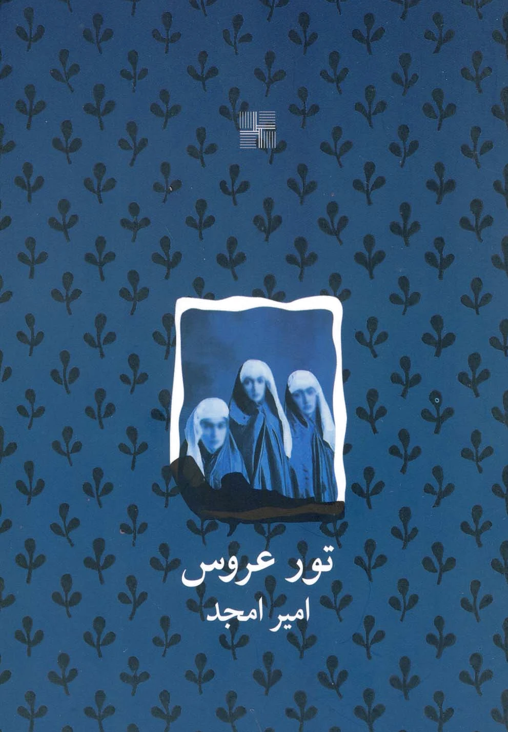 تور عروس