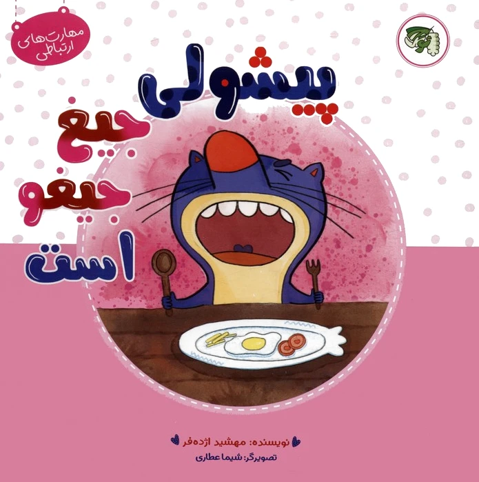 پیشولی جیغ جیغو است