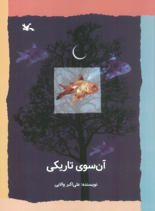آن سوی تاریکی