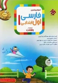 فارسی اول دبستان